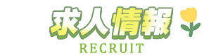 求人情報